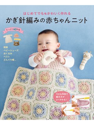 cover image of はじめてでもかわいく作れる かぎ針編みの赤ちゃんニット